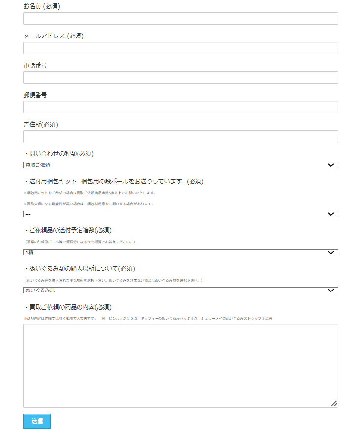 GOODS買取ネット　申し込みフォーム